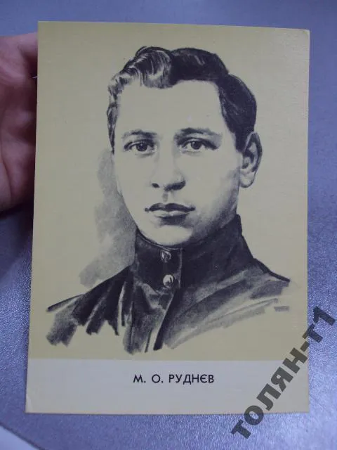 Купити открытка руднев 1967 художник туровский туровський №7751