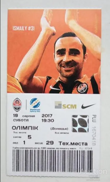 футбол билет на матч  ФК Шахтер Донецк - ФК Олимпик Донецк 19.08.2017 Ціна