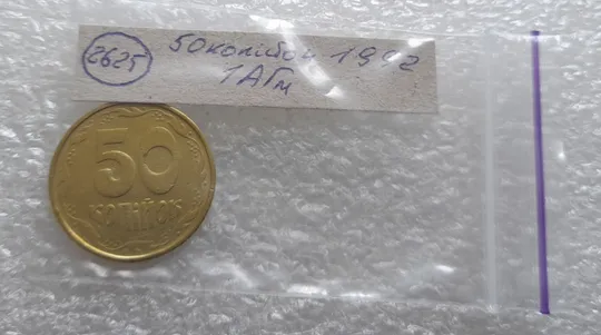 (2625) 50 копійок 1992 1АГм (50 копеек 1992 1АГм) Де купити