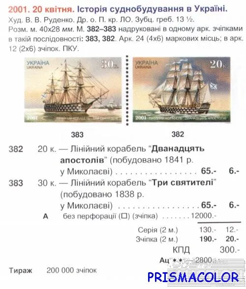 Купити ** УКРАИНА 2001 N382-383 сцепка Судостроение Корабли парусники