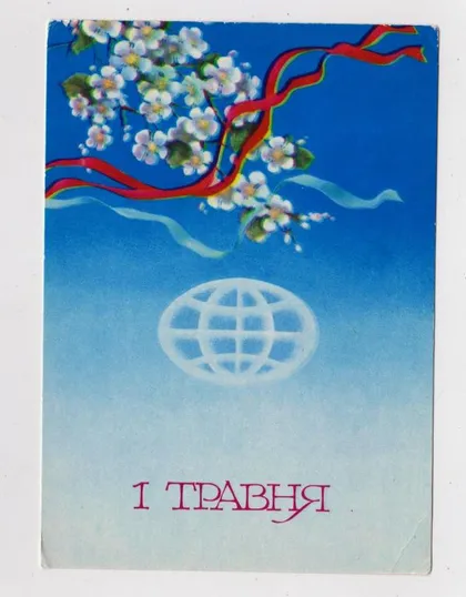 фото, 1 ТРАВНЯ - 1 МАЯ = 1981 г. = СЕНДЗЮК = чистая = тираж 320 тыс. #