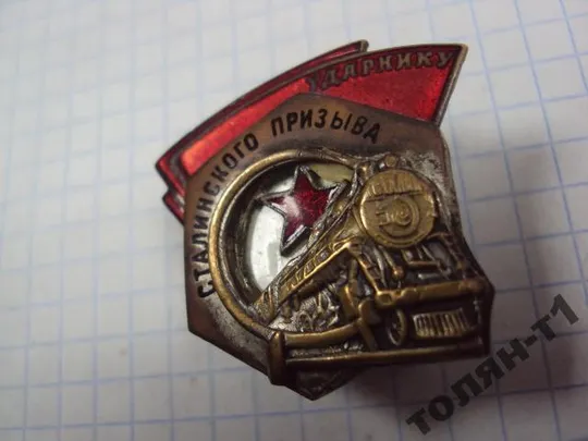 знак ударнику сталинского призыва заклепки №10163 З аукціону
