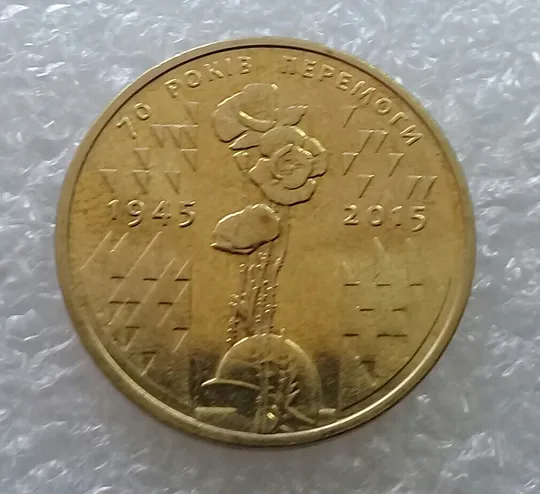 (3059) 1 гривня 2015 70 років Перемоги у ВВВ (маки) (1 гривна 2015) Ціна