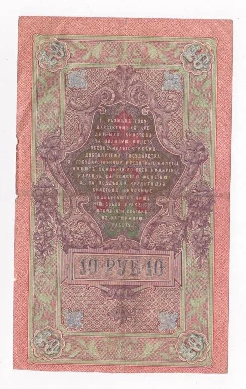 Купити 10 руб. = 1909 г. = ШИПОВ - БАРЫШЕВ = серия ХЪ = РОССИЯ