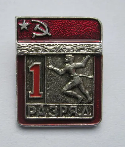 фото, 1 РАЗРЯД = СРСР - СССР = БІГ - БЕГ &
