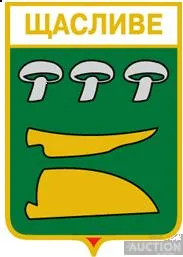 фото, значок геральдика  Щастливе  / Закарпатська область /.