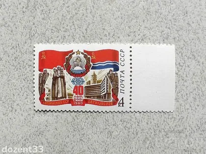 фото, Поштова марка СССР " 40 років Латвійської РСР " 1980 рік **