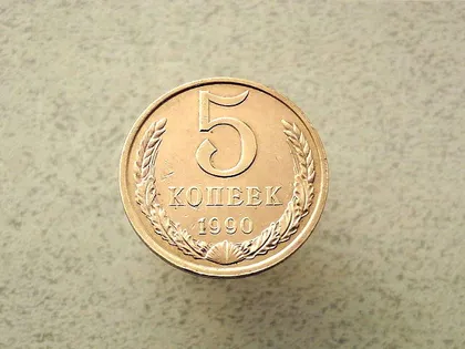 фото, 5 копійок 1990 рік СССР (114а)