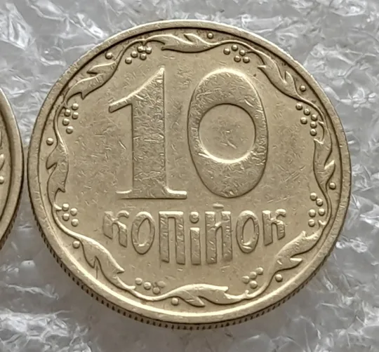 (7583) 10 копійок 2005 2ИБм 2ИВм - 2 монети одним лотом (10 копеек 2005 2ИБм, 10 копеек 2005 2ИВм) З аукціону