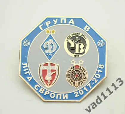 фото, группа В Лига Европы 2017-18 Динамо Киев, Янг Бойз, Партизан, Скендербеу