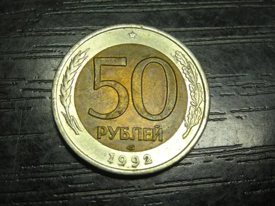 50 рублів Росія 1992 ЛМД Ціна