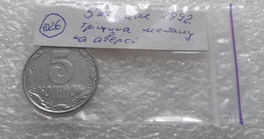 (1026) 5 копійок 1992 тріщина заготовки на аверсі (розкол металу) (5 копеек 1992 брак) Характеристики