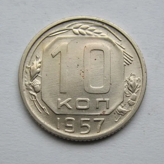 10 коп. = 1957 р. = СРСР = гарний стан {} Ціна