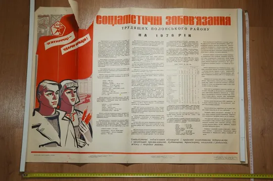 плакат социалистические обязательства хмельницкий 1976 №8162 Ціна