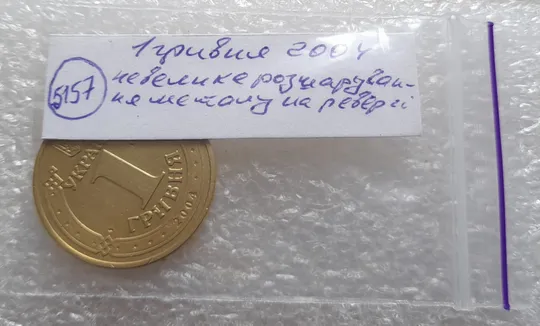 (5157) 1 гривня 2004 розшарування металу (расслоение) на реверсі (1 гривна 2004 брак) На торгах