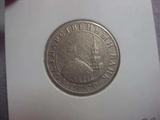 монета 50 копеек 1991 федорин №3 разновидность №663 Продаж