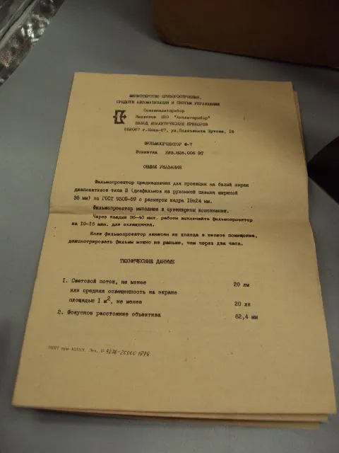 Фильмопроектор Ф-7 царь-пушка F=62,4 мм Киев размер 18 х 21 см в коробке с инструкцией №13998 Продаж