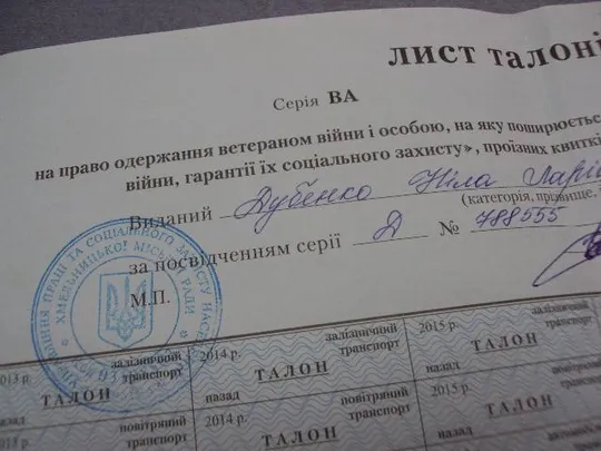 банкнота украина лист талонов на право получения ветераном вов проездных билетов 2013-2018 №6297 Де купити