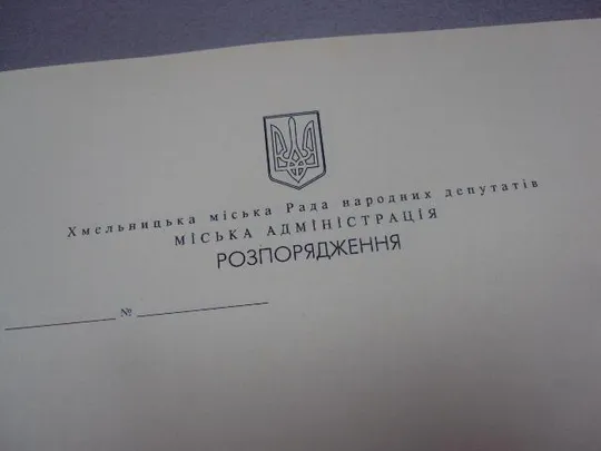 распоряжение хмельницкий городской совет лот 13 шт №4308 З аукціону