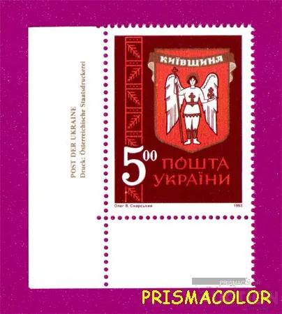 фото, ** УКРАИНА 1993 марка Герб Киевщины УГОЛ НАДПИСЬ НЕМ
