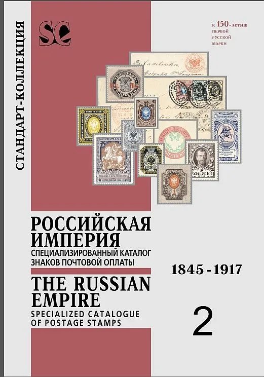 СК - Спецкаталог России 1845-1917 гг - *.pdf Ціна