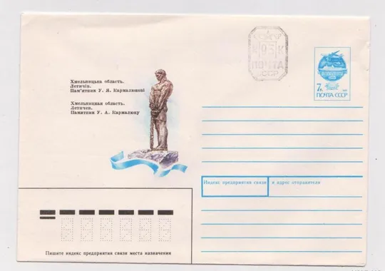 ПРОВИЗОРИИ - 93 коп. = Летичев. Хмельницкая область. Памятник У. А. Кармалюку = ХМК = 1991 г. Ціна