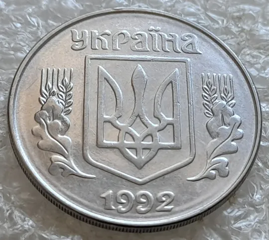 Купити (7663) 5 копійок 1992 круговий виробіток штампа на аверсі та реверсі (5 копеек 1992 брак)