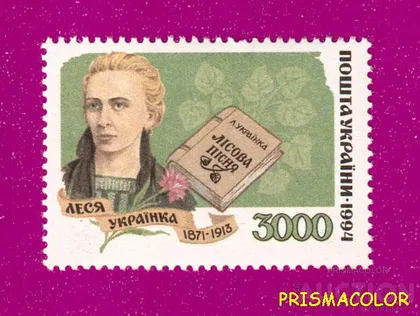 фото, ** УКРАИНА 1995 N77 марка Леся Украинка поэтесса
