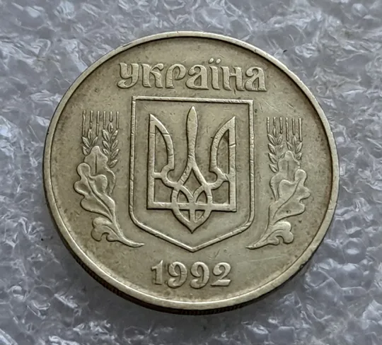 (7425) 50 копійок 1992 1АГм поворот (порушення соосності) (50 копеек 1992 1АГм брак сдвиг) Де купити