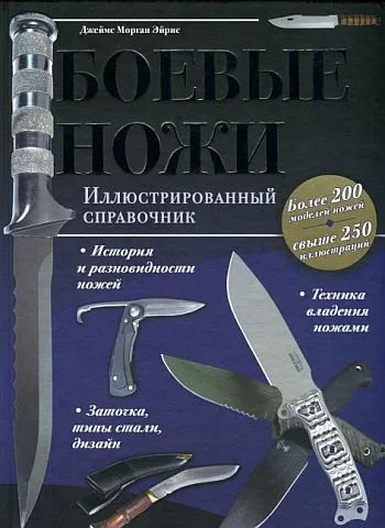 Боевые ножи - Джеймс Морган Эйрис - *.pdf Ціна