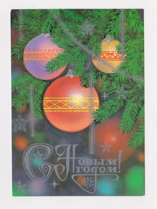 С НОВЫМ ГОДОМ = ДМПК 1983 - 1984 г. = ТОЛМАЧЕВ = чистая # Ціна