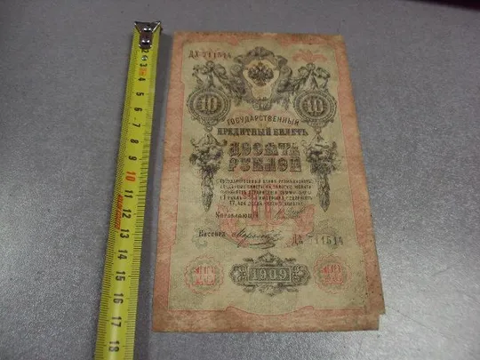 банкнота россия 10 рублей 1909 дх 711514 шипов-морозов №234 Ціна