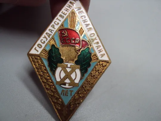 знак ромб 10 лет государственная лесная охрана ссср №15736 Недорого