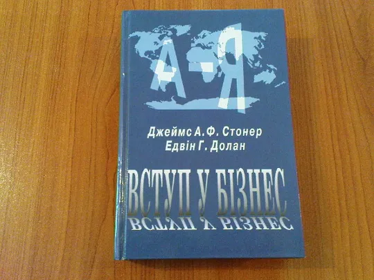 Джеймс А.Ф.,Стонер Едвін Г.Долан.Вступ у бізнес. Ціна