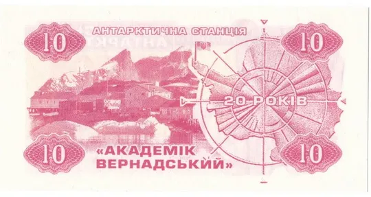 Купити 10 карбованців 2016 року Українська Антарктида [М]