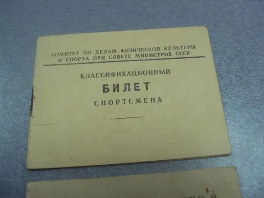 Купити классификационный билет спортсмена 1951-1952 лот 2 шт №14123