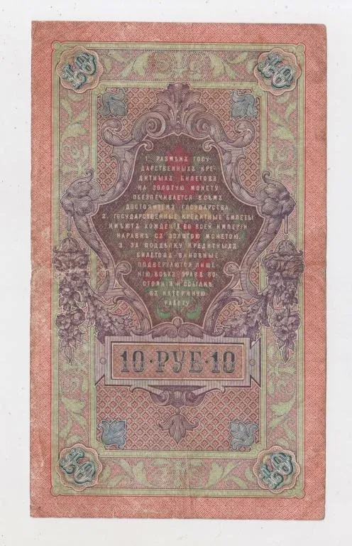 Купити 10 руб. = 1909 р. = КОНШИН - СОФРОНОВ = РОСІЯ = серія БЯ