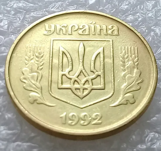 Купити (3265) 50 копійок 1992 1БАм брак "привид (призрак) на аверсі (50 копеек 1992)
