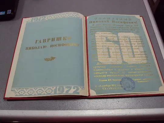 документ поздравление герой советского союза гсс хмельницкий гк кпу 1972 №4436 Ціна