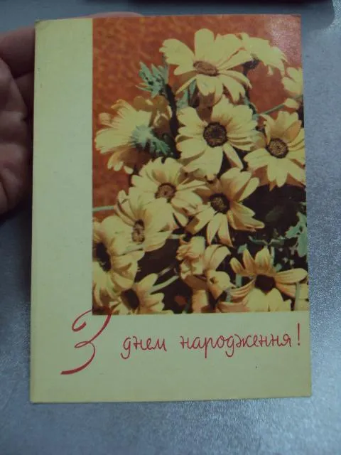 открытка с днем рождения 60-е чупринина киев №10983 Де купити