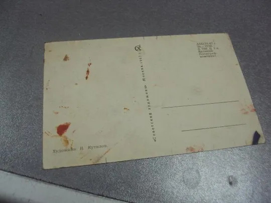 открытка кутилов от штурма зимнего до штурма космоса 1967 №11647 З аукціону