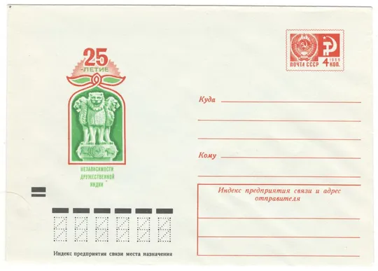 25 лет независимости Индии. ХМК. 1972 рік. СРСР Ціна