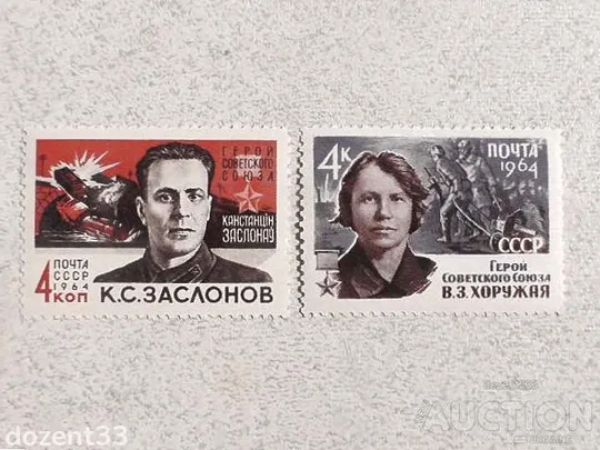 Поштова марка СССР &quot; Партизани Великої Вітчизняної війни &quot; 1964 рік ** Ціна