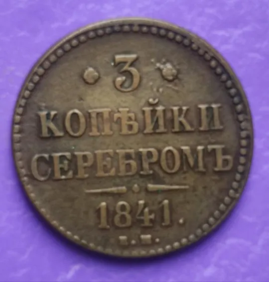 3 копейки серебром 1841 года, медь, большая монета, оригинал  vt198. Ціна