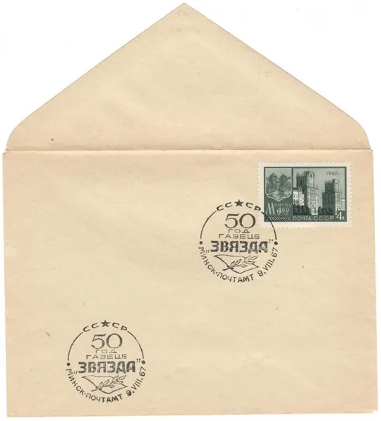 50 лет газете Звезда. СП Минск. 1967 рік. СРСР Ціна