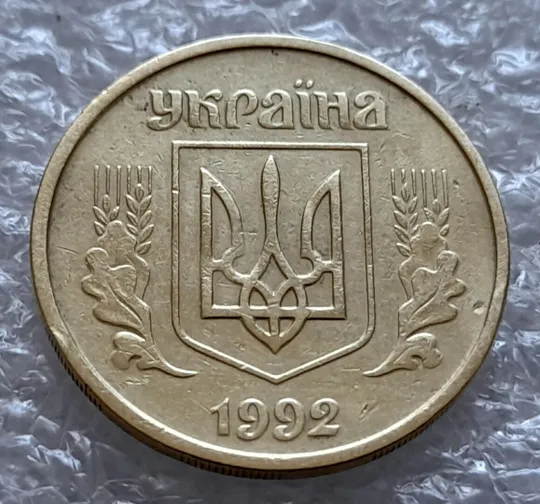 (4181) 25 копійок 1992 2БАм зминання елементів зображення на аверсі та реверсі (25 копеек 1992 2БАм) Продаж