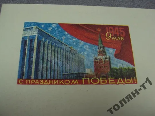 Купити конверт 9 мая с праздником победы №1831