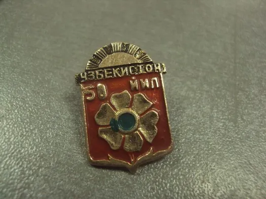 Купити знак узбекистан 50 лет №8164