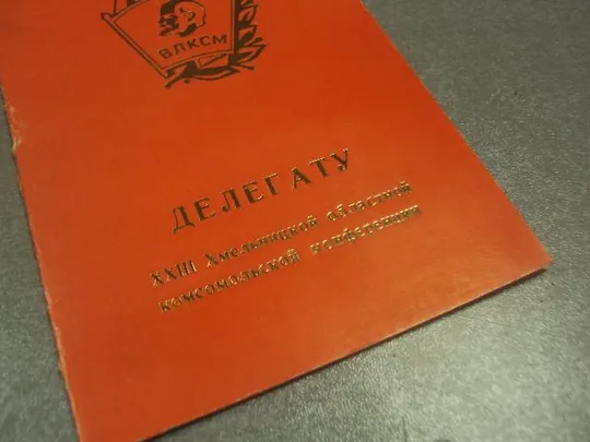 Купити открытка делегату 23 хмельницкой областной комсомольской конференции влксм 1981 №10472