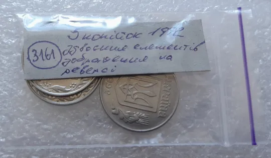 (3161) 5 копійок 1992 здвоєння елементів зображення на реверсі - 3 монети одним лотом (5 копеек 1992 брак двойной удар вдогонку) Інтернет-аукціон